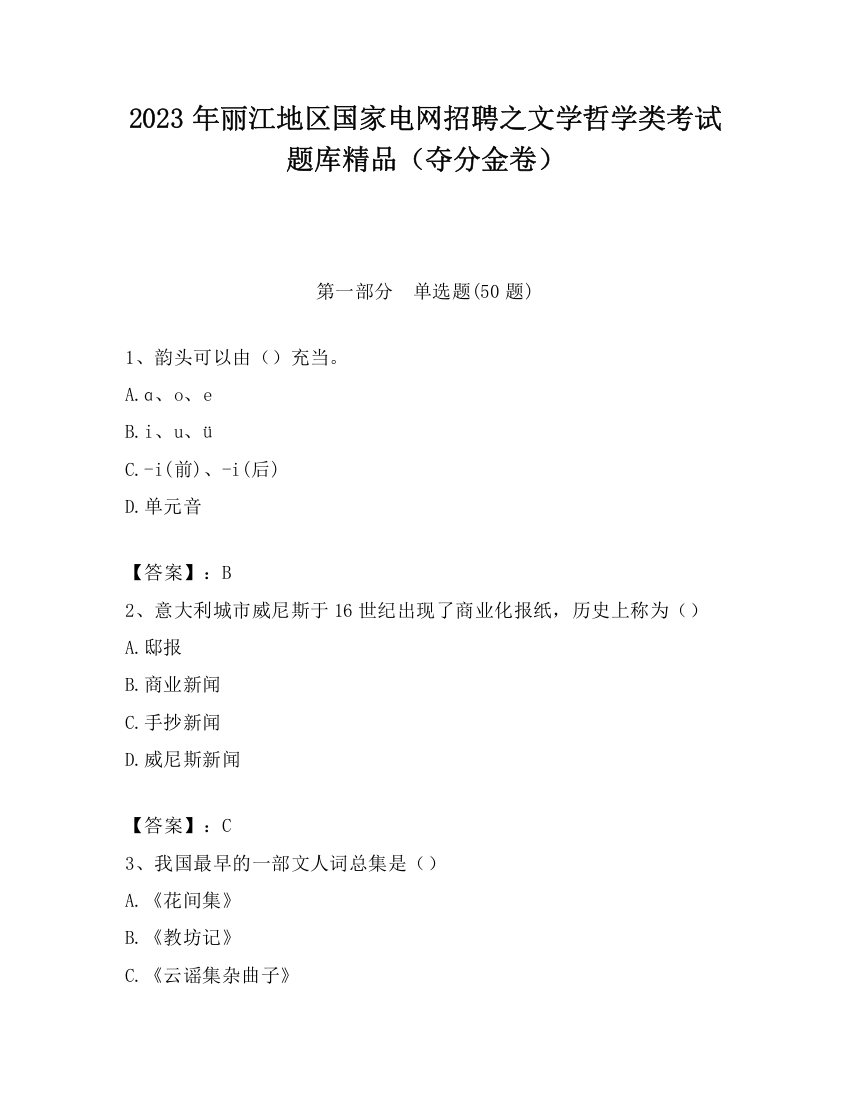 2023年丽江地区国家电网招聘之文学哲学类考试题库精品（夺分金卷）