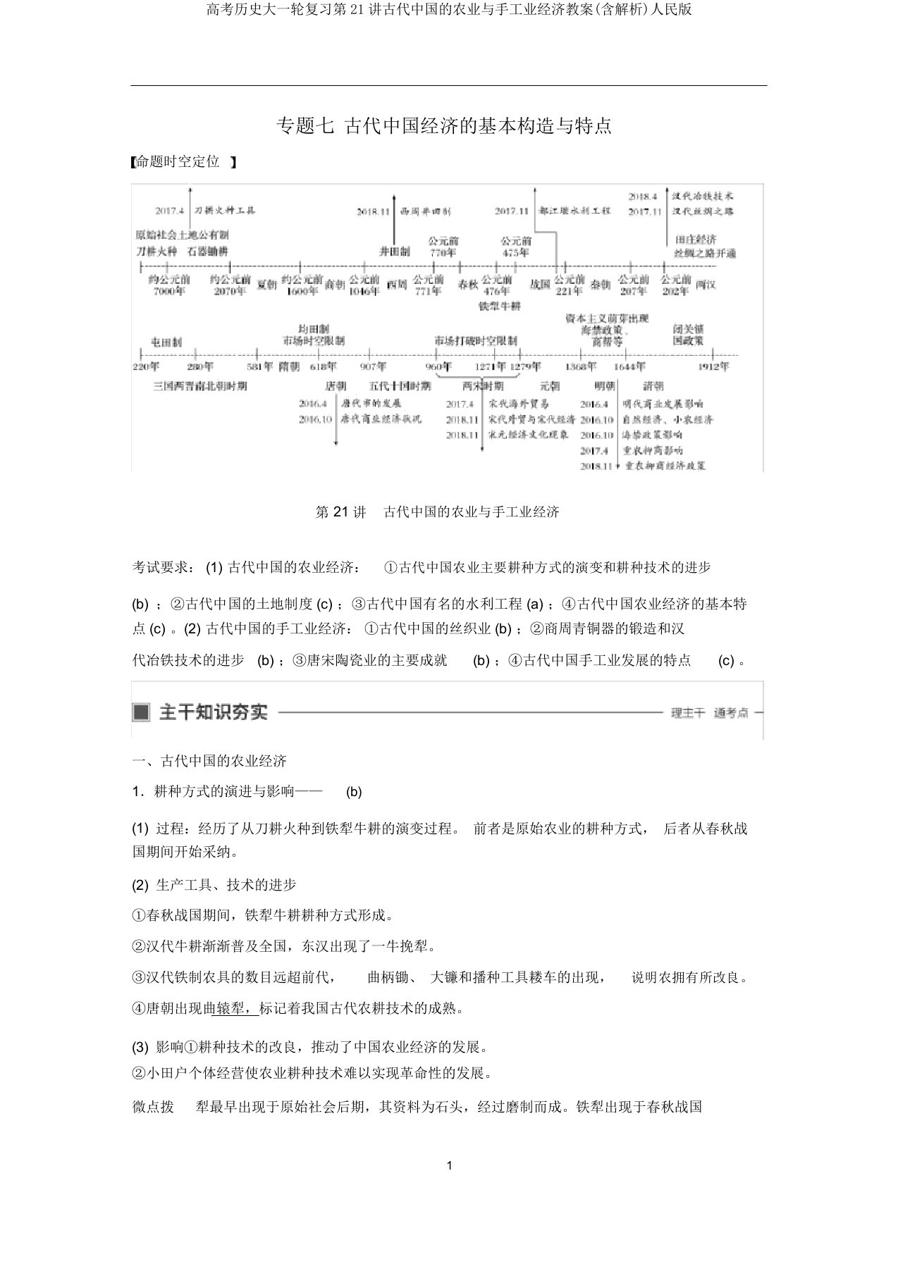 高考历史大一轮复习第21讲古代中国的农业与手工业经济教案(含解析)人民版