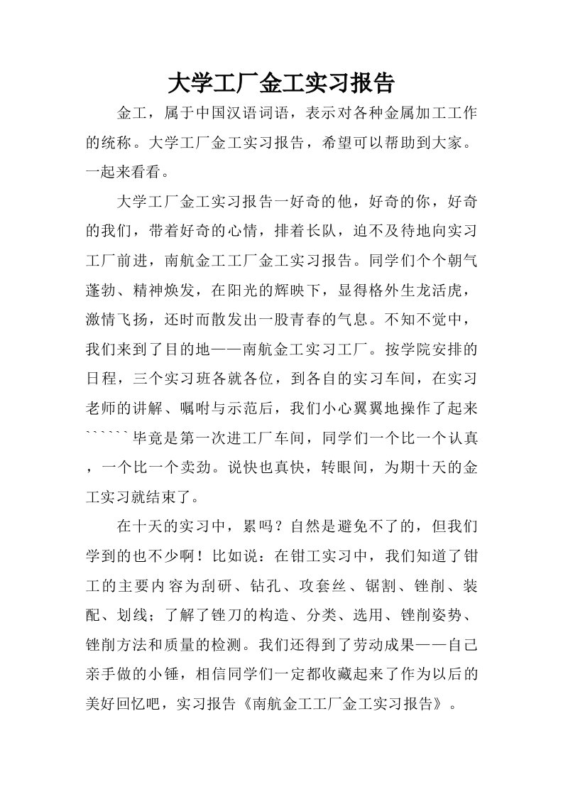 大学工厂金工实习报告.doc