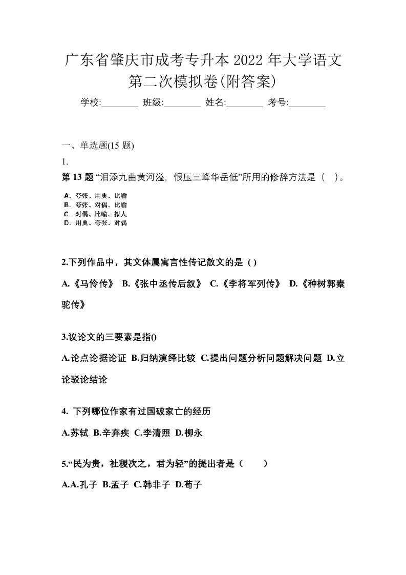 广东省肇庆市成考专升本2022年大学语文第二次模拟卷附答案