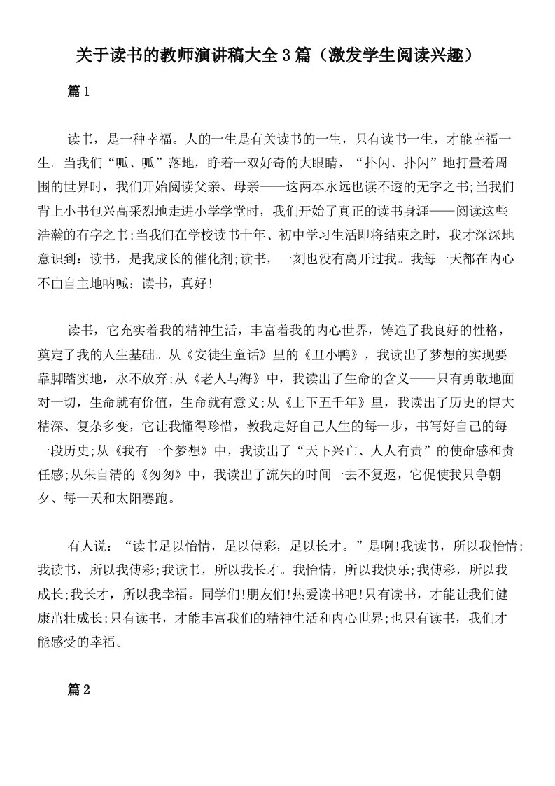 关于读书的教师演讲稿大全3篇（激发学生阅读兴趣）