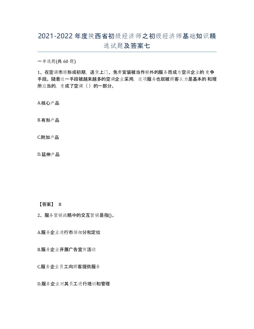 2021-2022年度陕西省初级经济师之初级经济师基础知识试题及答案七