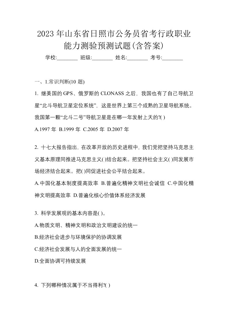 2023年山东省日照市公务员省考行政职业能力测验预测试题含答案