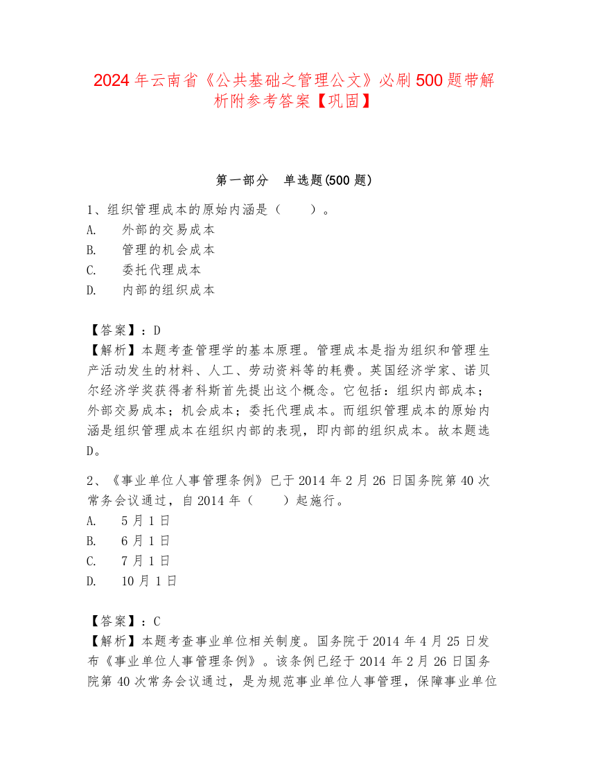 2024年云南省《公共基础之管理公文》必刷500题带解析附参考答案【巩固】