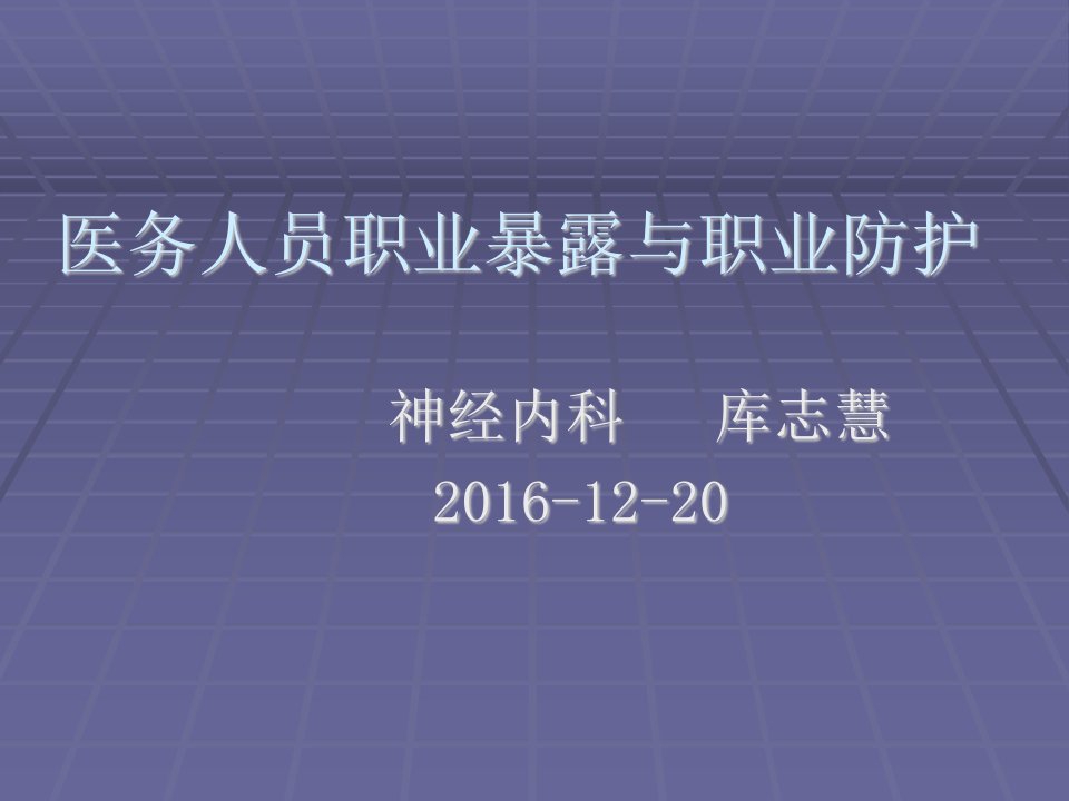 医务人员职业暴露及自我防护(1)