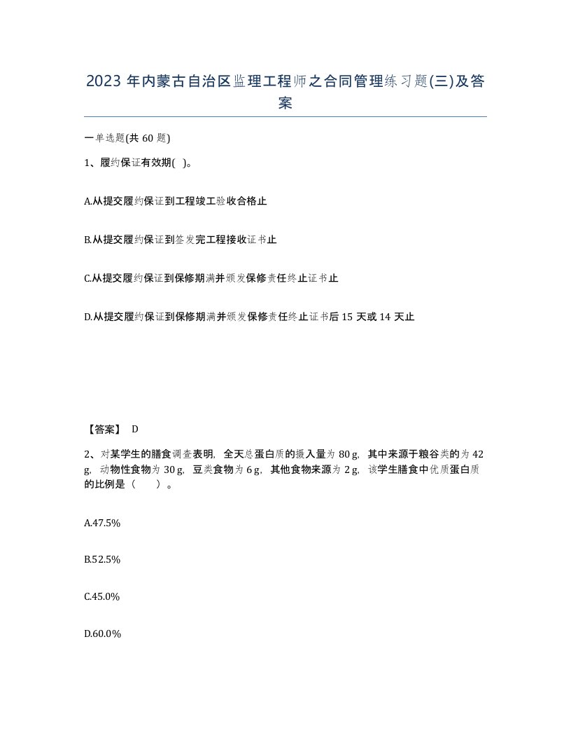 2023年内蒙古自治区监理工程师之合同管理练习题三及答案