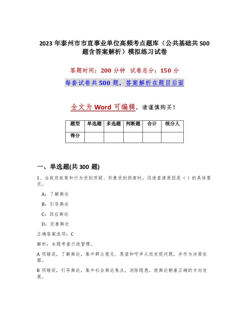 2023年泰州市市直事业单位高频考点题库公共基础共500题含答案解析模拟练习试卷