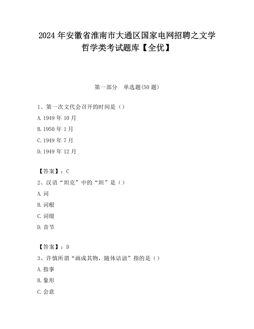 2024年安徽省淮南市大通区国家电网招聘之文学哲学类考试题库【全优】