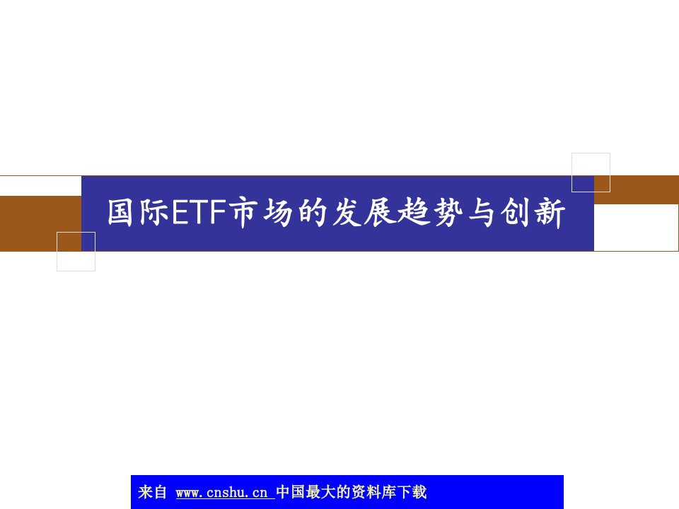 国际ETF市场的发展趋势与创新(ppt