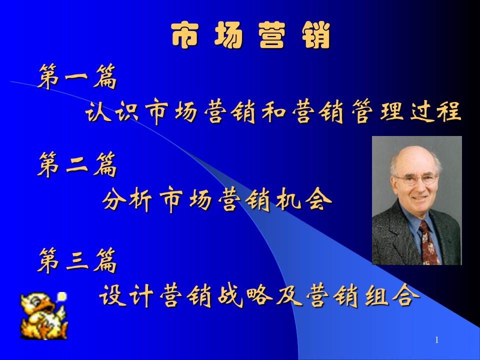 [精选]市场营销第一章变化世界中的市场营销