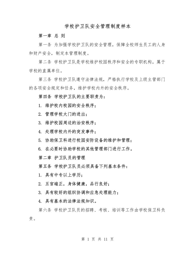 学校护卫队安全管理制度样本（三篇）