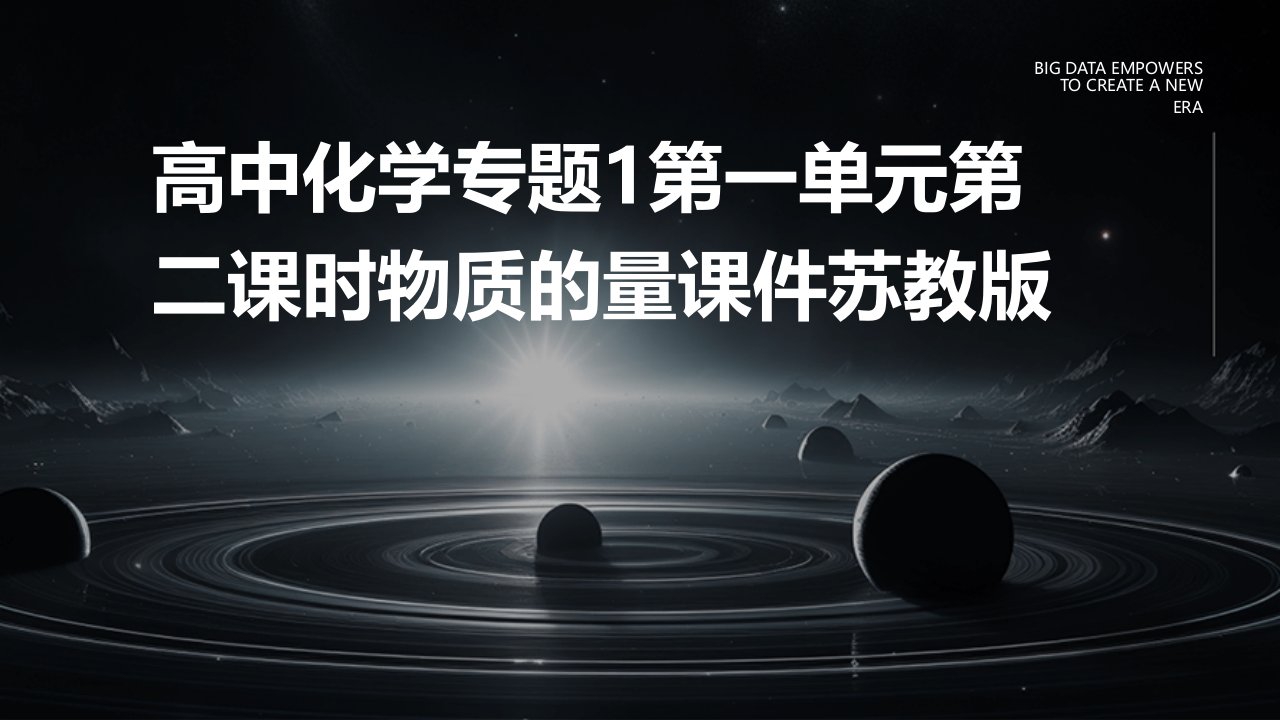 高中化学专题1第一单元第二课时物质的量课件苏教版