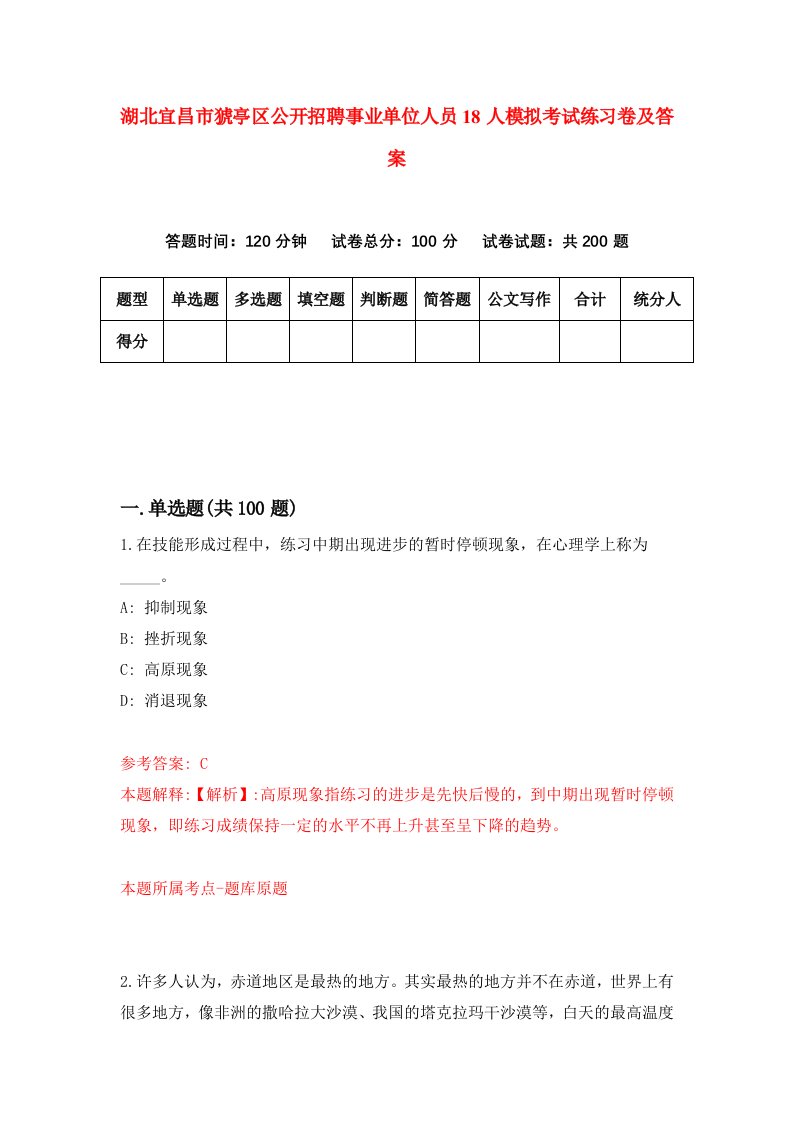 湖北宜昌市猇亭区公开招聘事业单位人员18人模拟考试练习卷及答案1