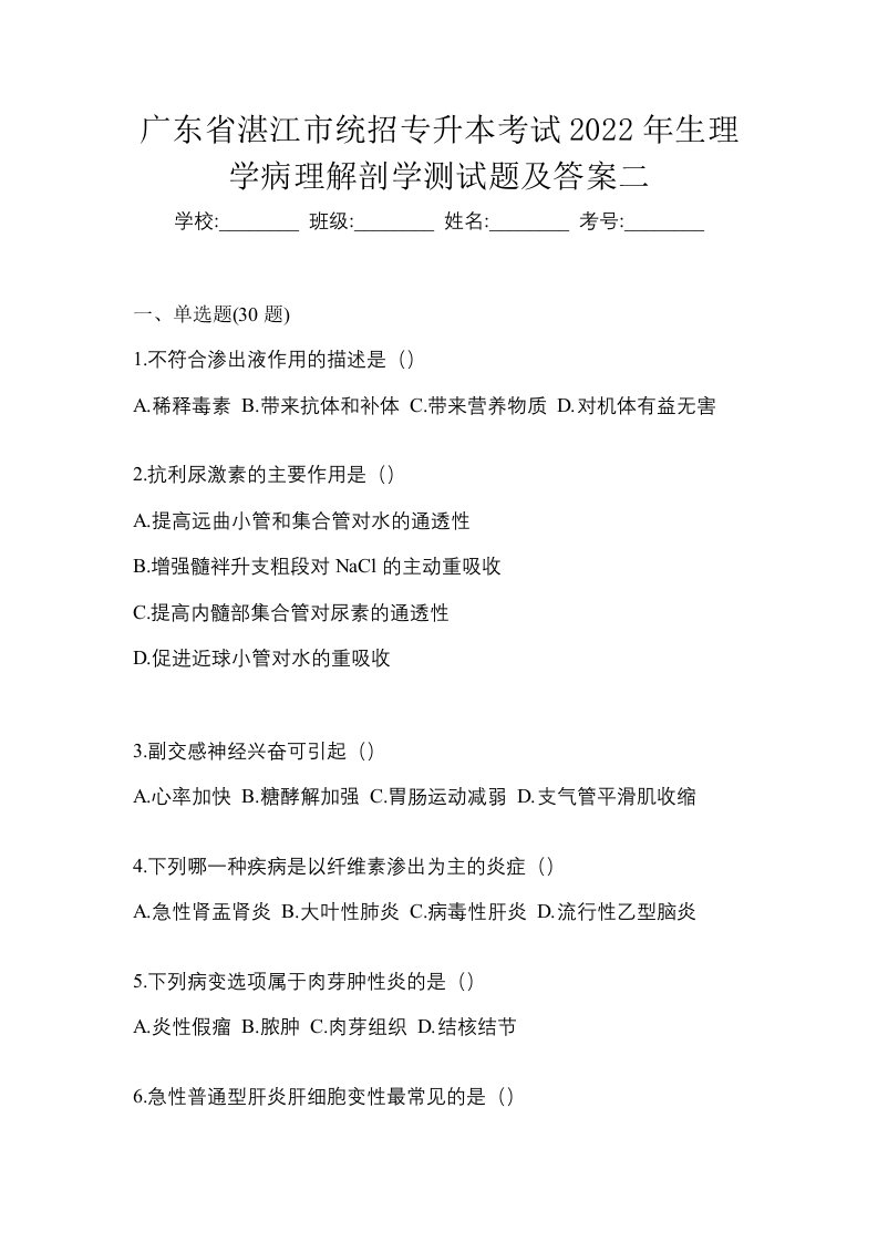 广东省湛江市统招专升本考试2022年生理学病理解剖学测试题及答案二