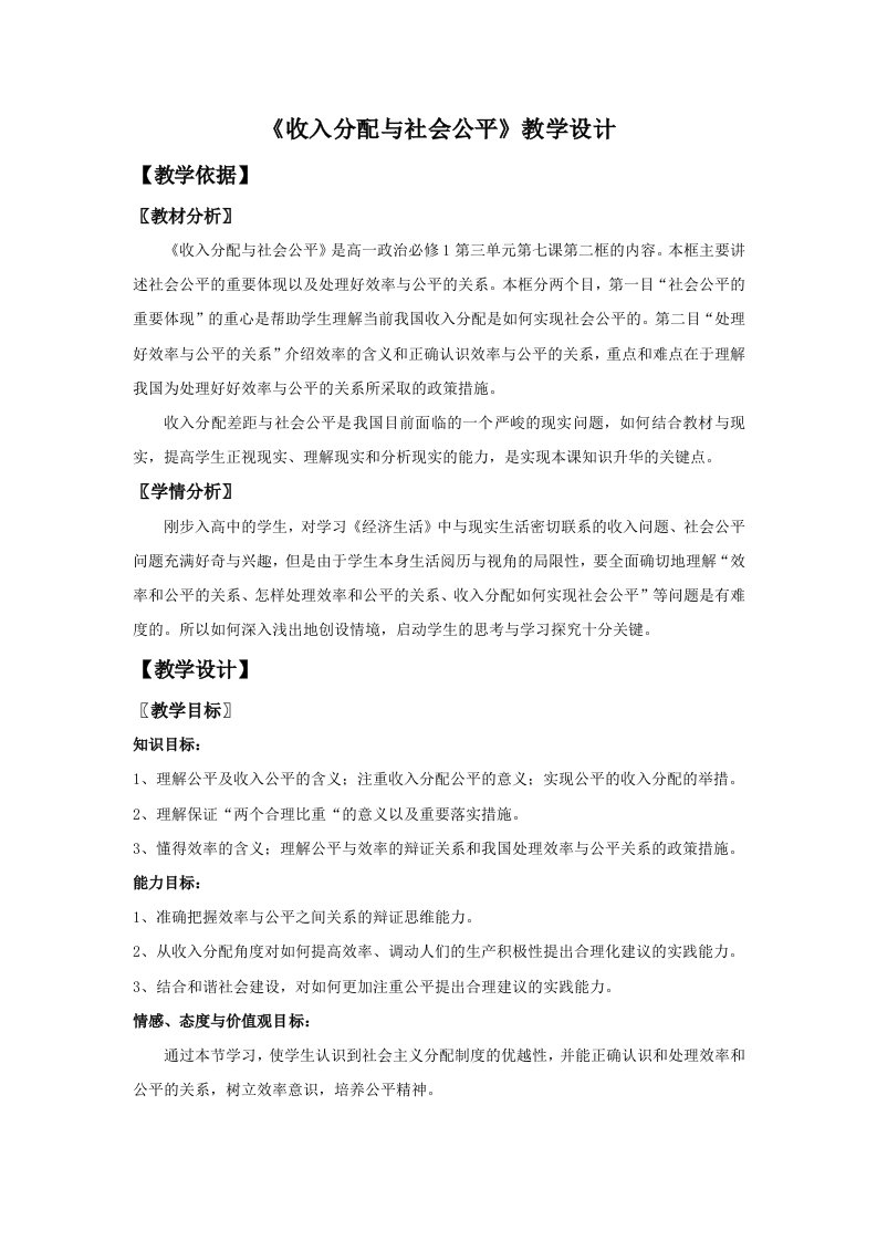 《收入分配与社会公平》教学设计