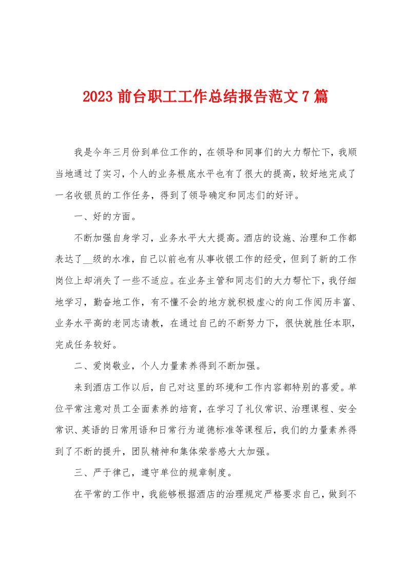 2023年前台职工工作总结报告范文