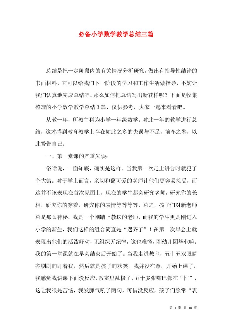 必备小学数学教学总结三篇