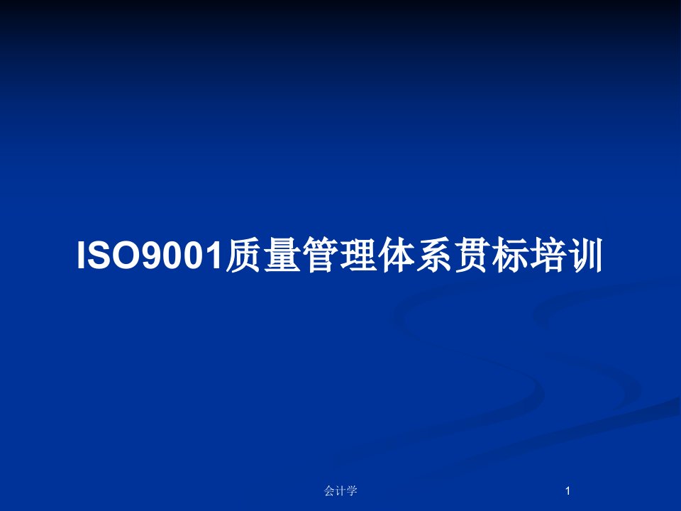 ISO9001质量管理体系贯标培训PPT教案