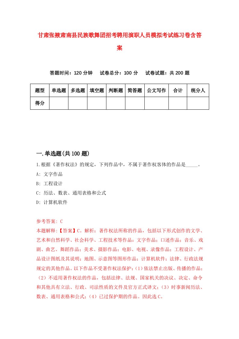 甘肃张掖肃南县民族歌舞团招考聘用演职人员模拟考试练习卷含答案第2卷