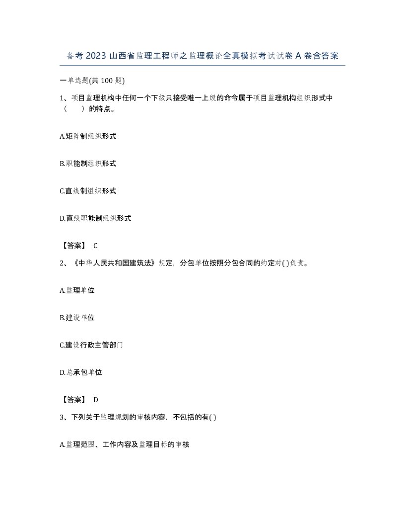 备考2023山西省监理工程师之监理概论全真模拟考试试卷A卷含答案