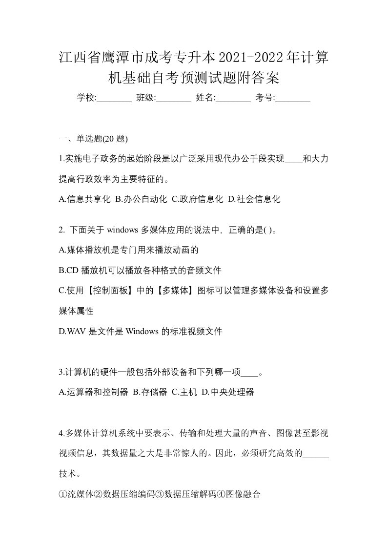 江西省鹰潭市成考专升本2021-2022年计算机基础自考预测试题附答案