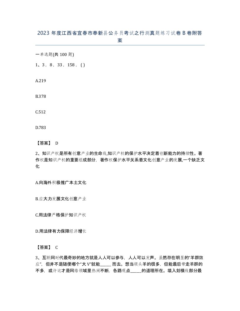 2023年度江西省宜春市奉新县公务员考试之行测真题练习试卷B卷附答案