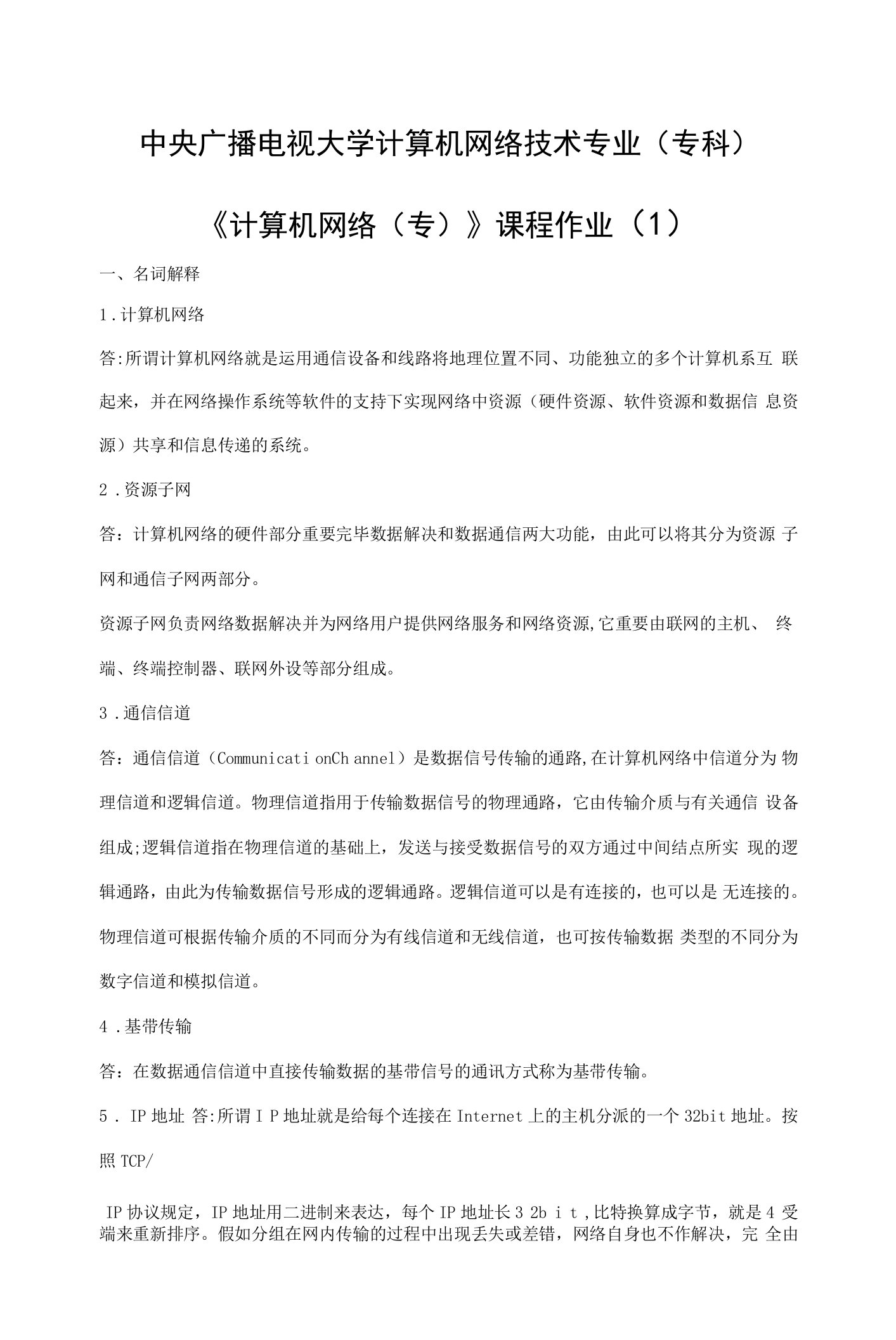 2023年北京电大计算机网络作业参考答案