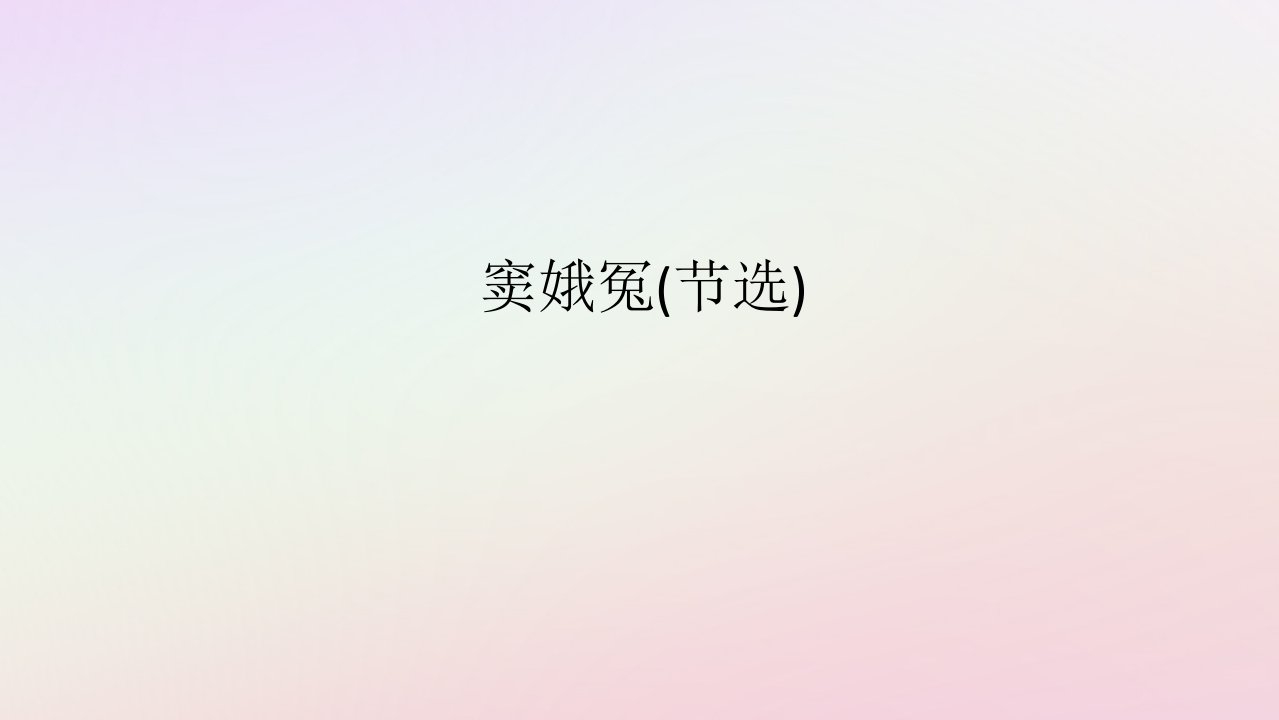 新教材2023版高中语文第二单元良知与悲悯4窦娥冤节选课件部编版必修下册