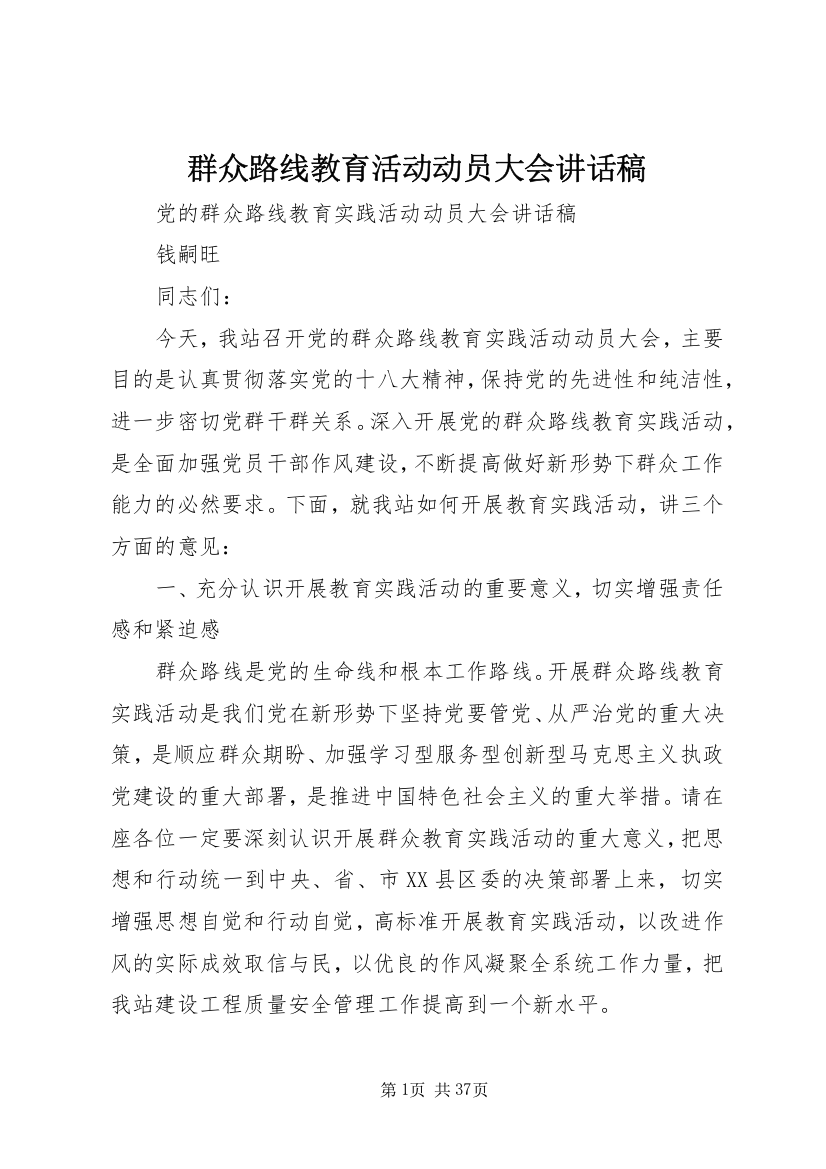 群众路线教育活动动员大会致辞稿