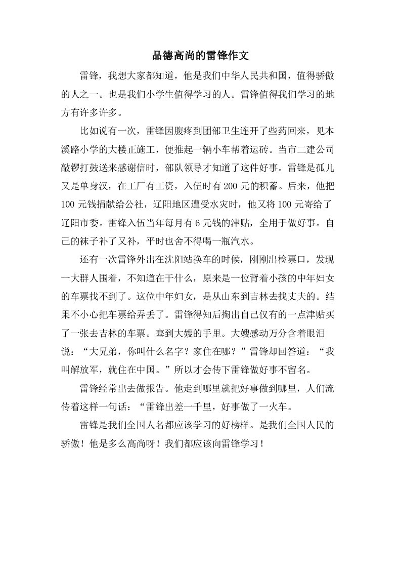 品德高尚的雷锋作文