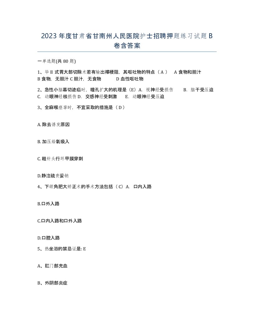 2023年度甘肃省甘南州人民医院护士招聘押题练习试题B卷含答案