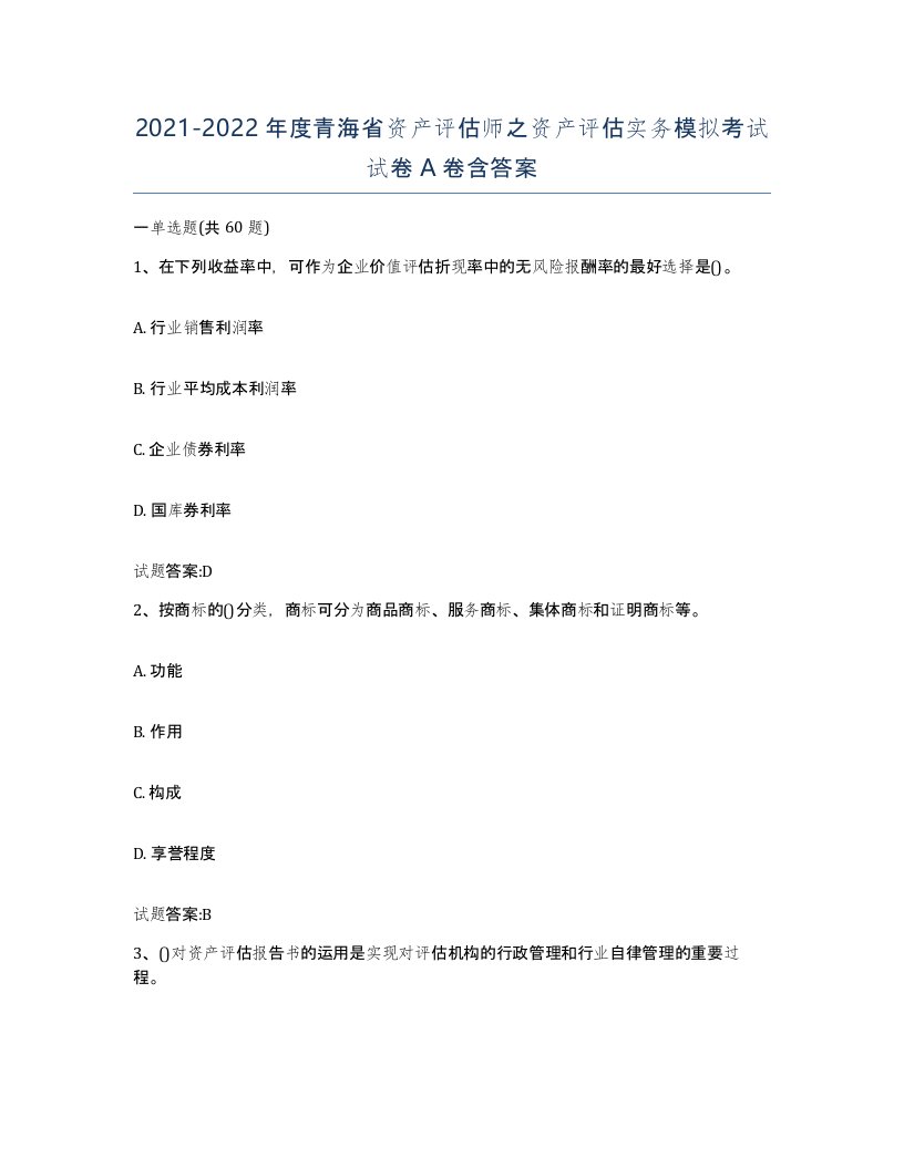 2021-2022年度青海省资产评估师之资产评估实务模拟考试试卷A卷含答案