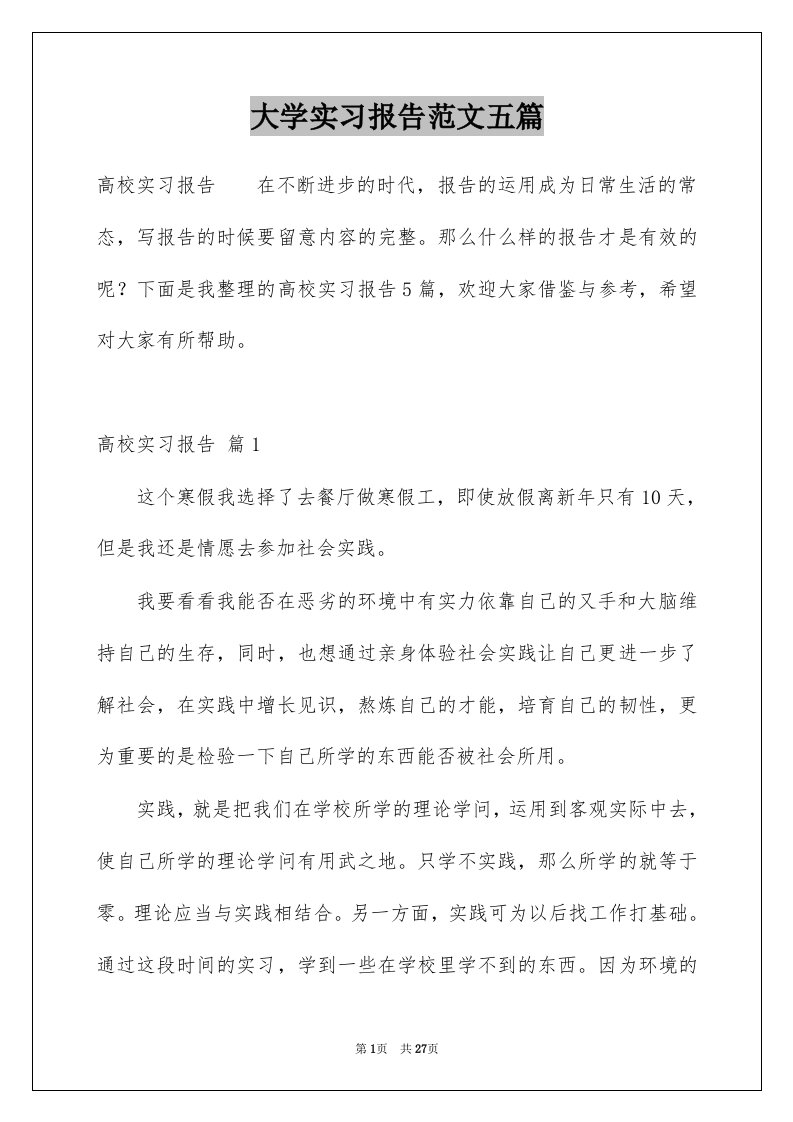 大学实习报告范文五篇例文