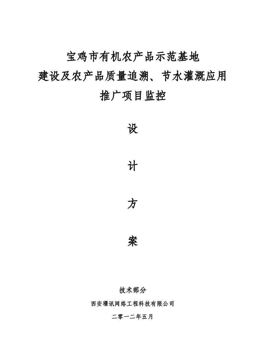 有机农产品示范基地建设及农产品质量追溯、节水灌溉应用推广安防监控系统设计方案方案