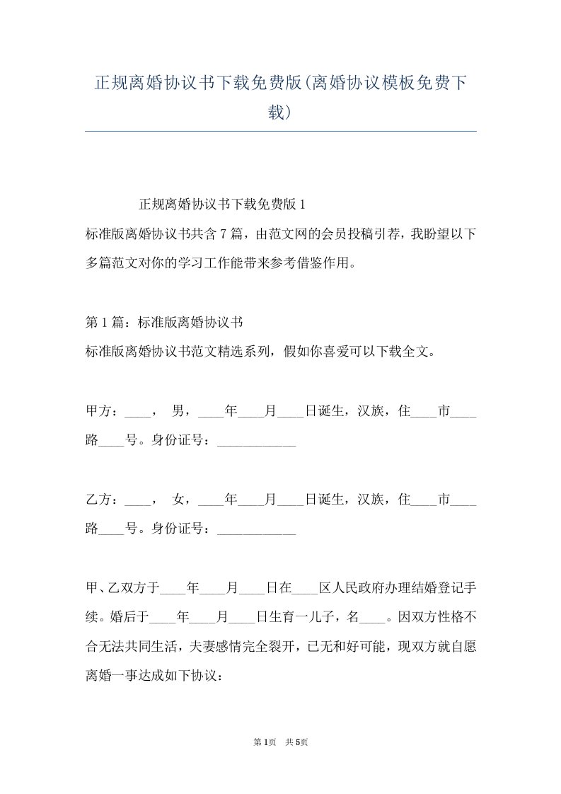 正规离婚协议书下载免费版(离婚协议模板免费下载)