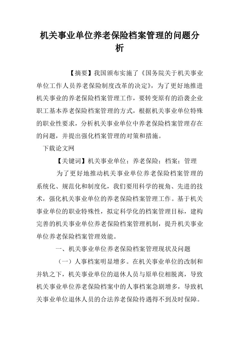 机关事业单位养老保险档案管理的问题分析