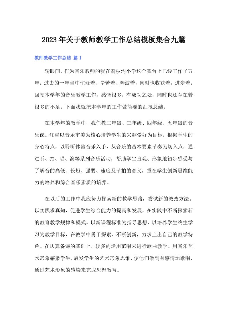 2023年关于教师教学工作总结模板集合九篇