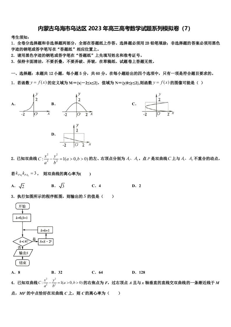 内蒙古乌海市乌达区2023年高三高考数学试题系列模拟卷（7）