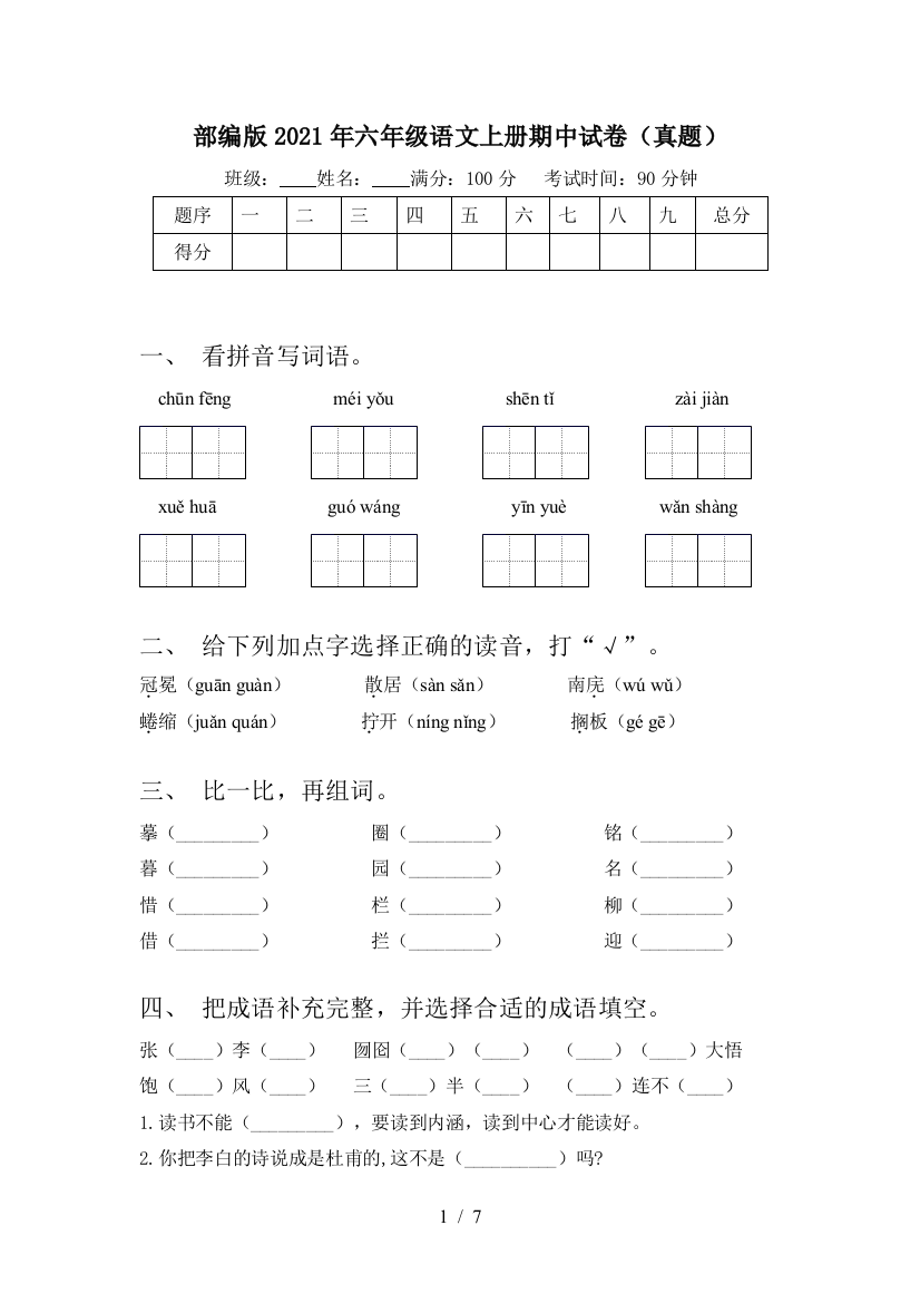 部编版2021年六年级语文上册期中试卷(真题)