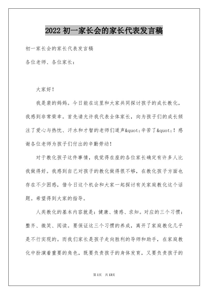 2024初一家长会的家长代表发言稿