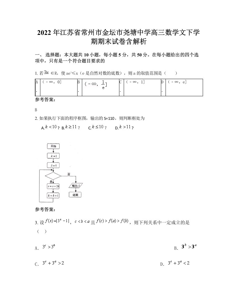 2022年江苏省常州市金坛市尧塘中学高三数学文下学期期末试卷含解析