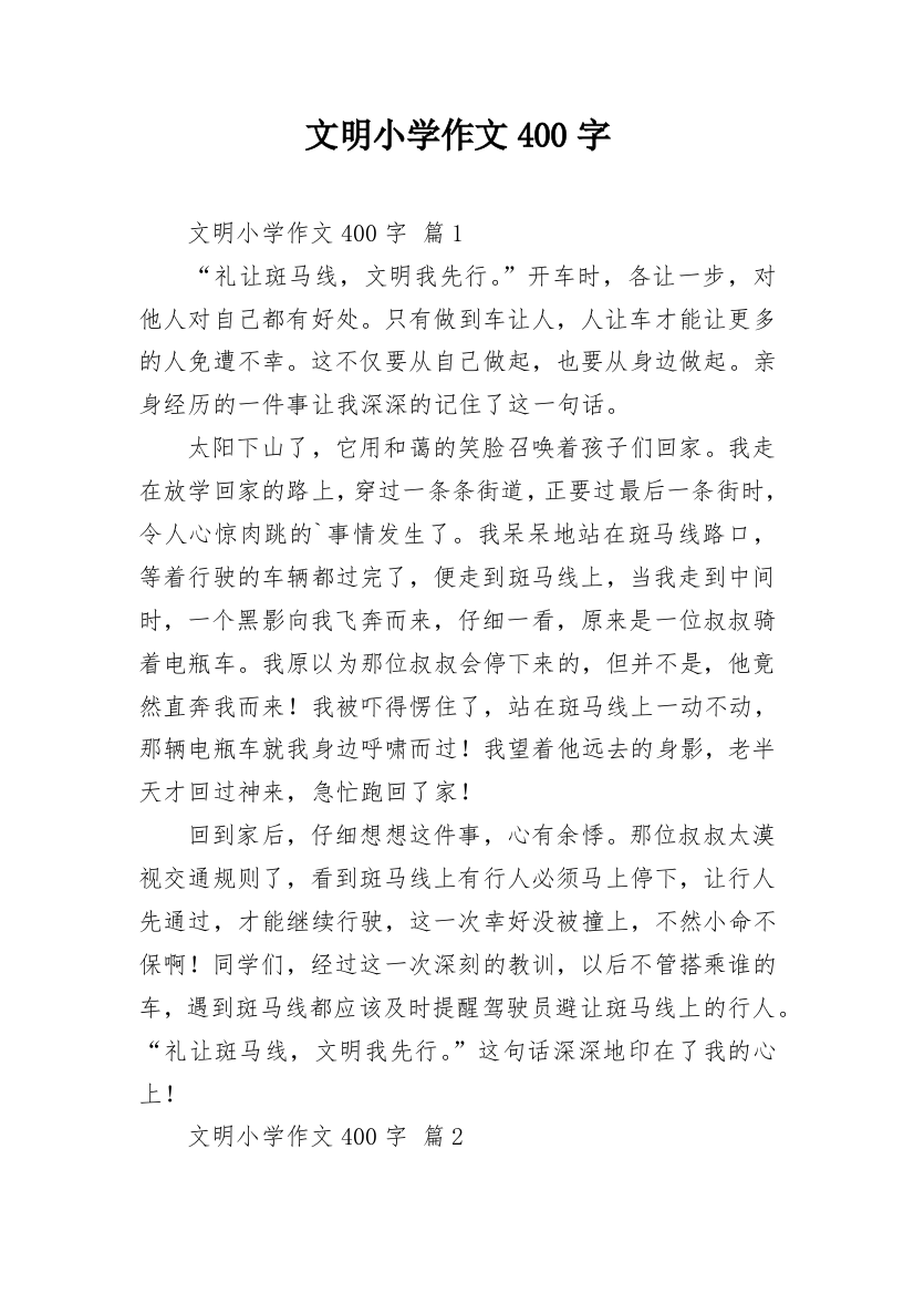 文明小学作文400字_1