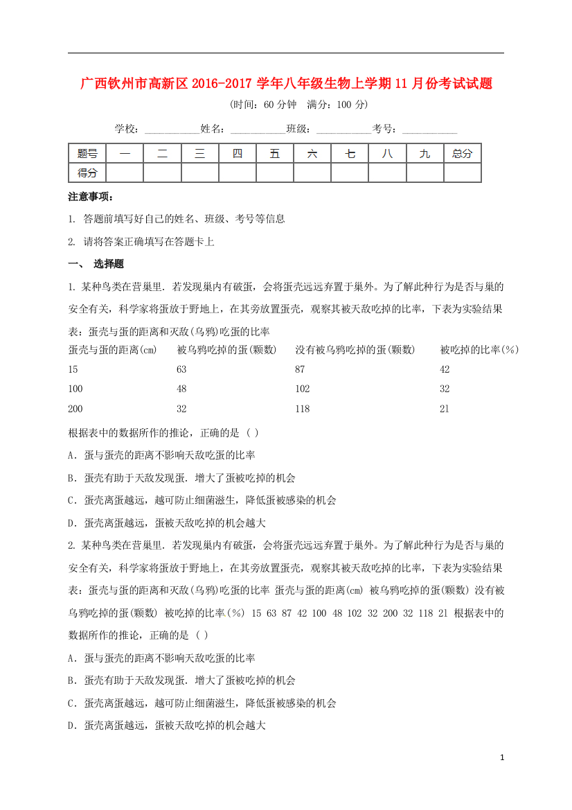 八年级生物11月月考试题2