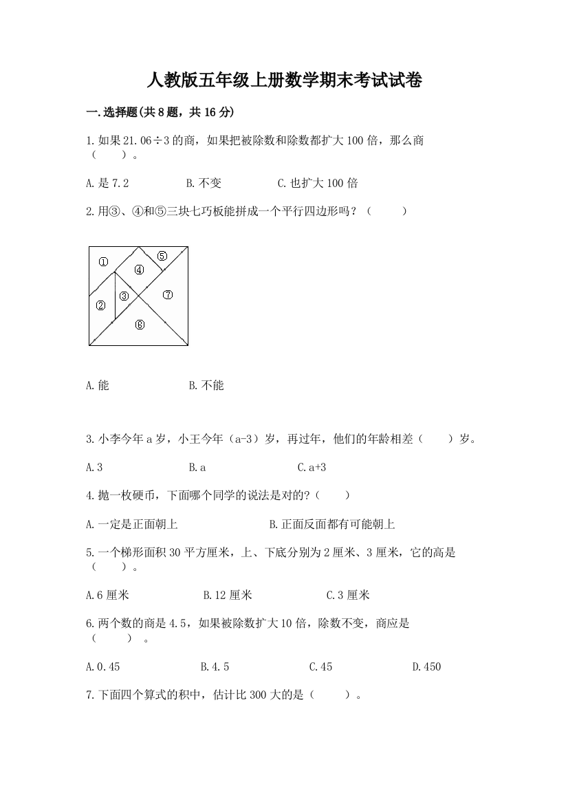 人教版五年级上册数学期末考试试卷及参考答案（b卷）