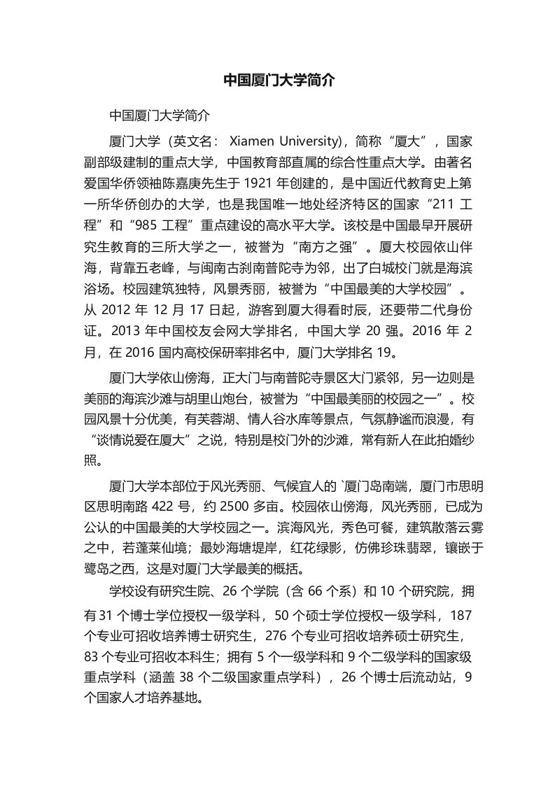 中国厦门大学简介