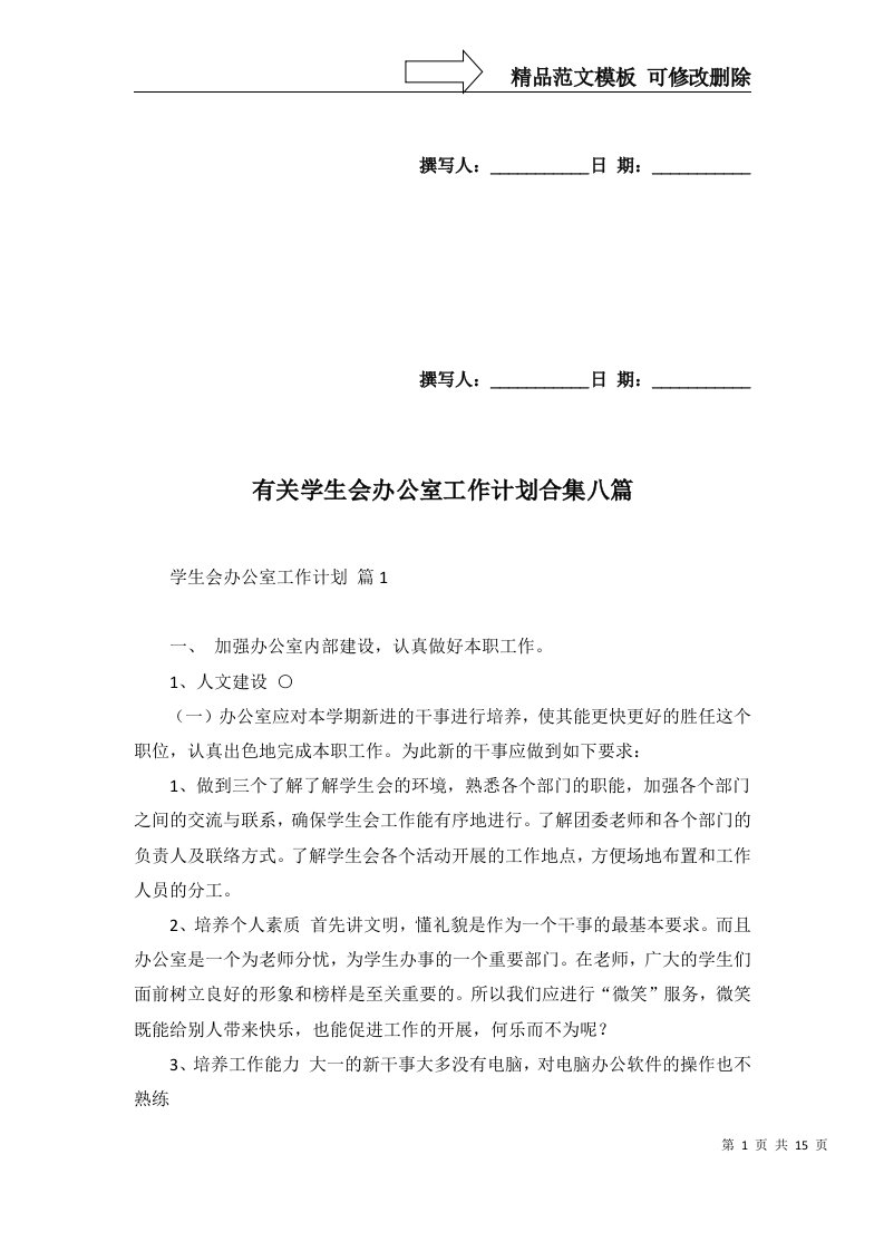 2022年有关学生会办公室工作计划合集八篇