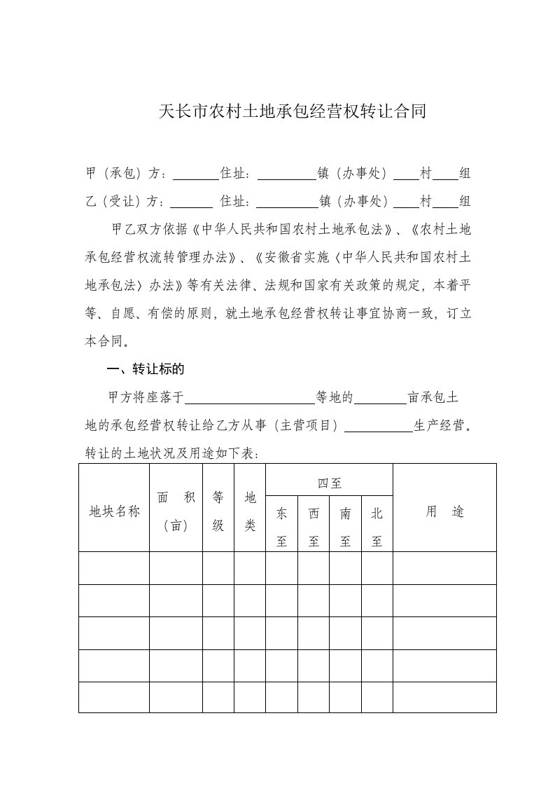 天长市农村土地承包经营权转让合同范本