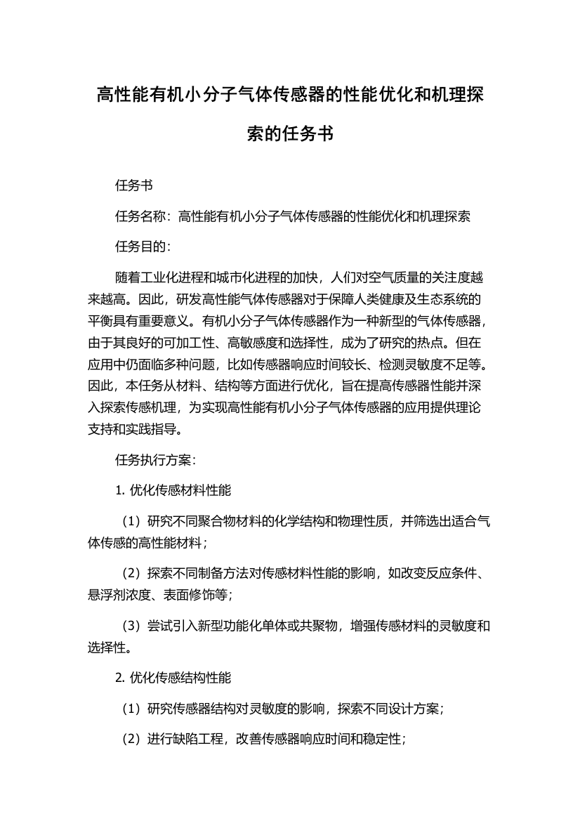 高性能有机小分子气体传感器的性能优化和机理探索的任务书