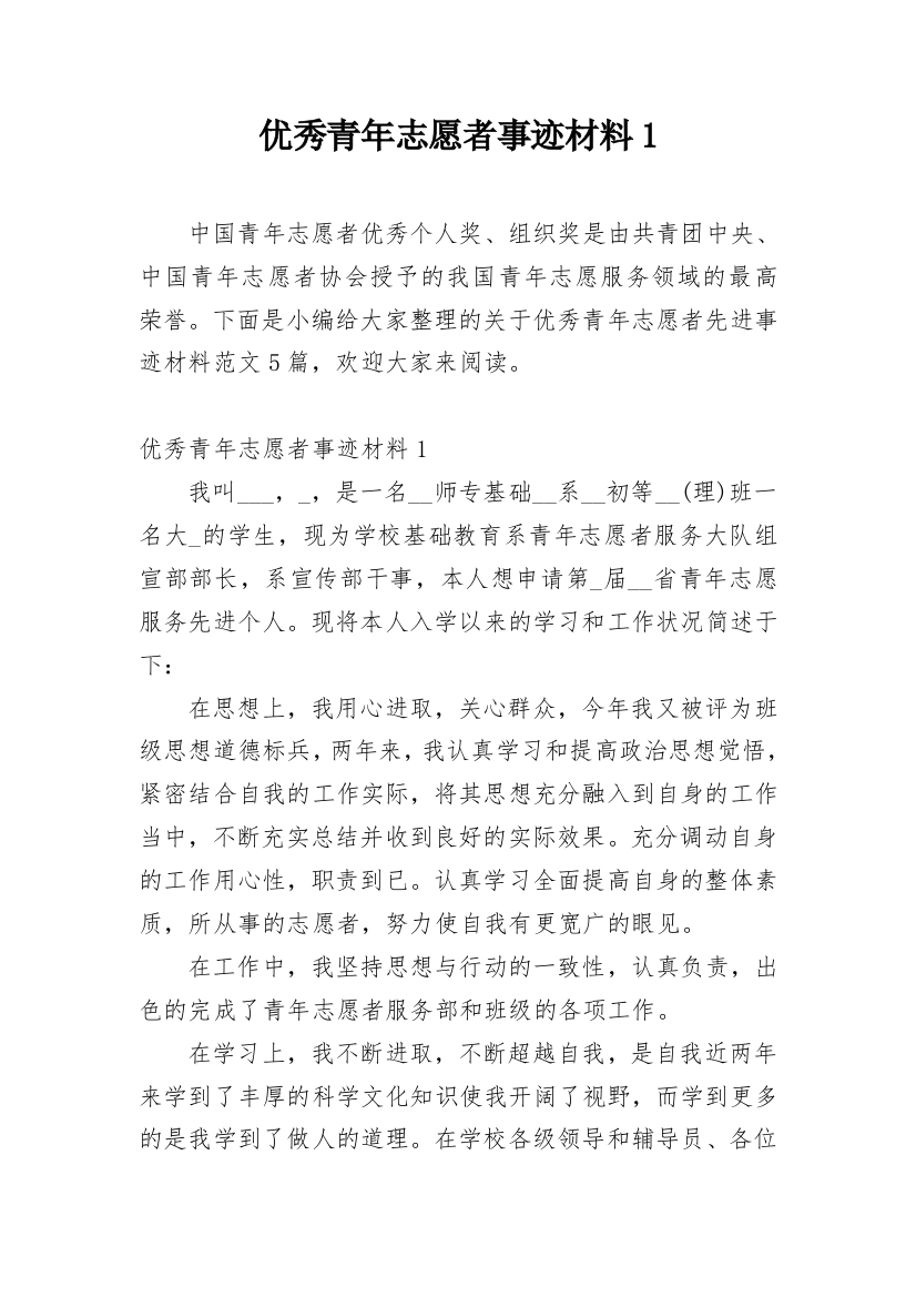 优秀青年志愿者事迹材料1_1