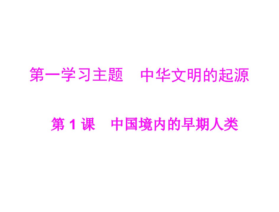 七年级历史中国境内的早期人类(中学课件201909)